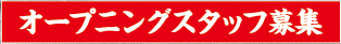 オープニングスタッフ募集
