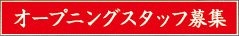 オープニングスタッフ募集