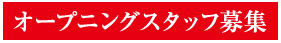 オープニングスタッフ募集