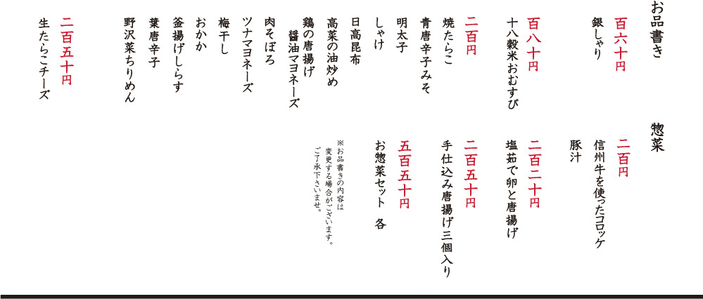【お品書き】百五十円（銀しゃり）、百九十五円（焼たらこ、青唐辛子みそ、明太子、しゃけ、日高昆布、高菜の油炒め、鶏の唐揚げ醤油マヨネーズ、肉そぼろ、ツナマヨネーズ、梅干し、おかか、釜揚げしらす、あさりのしぐれ煮、葉唐辛子）※お品書きの内容は変更する場合がございます。ご了承くださいませ。