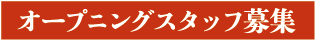 オープニングスタッフ募集