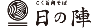 こく旨肉そば日の陣