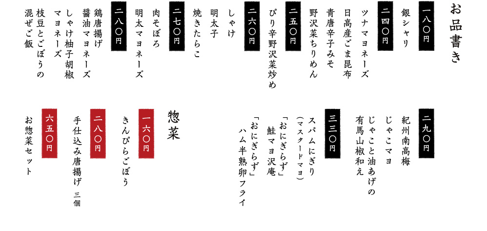 【お品書き】百五十円（銀しゃり）、百九十五円（焼たらこ、青唐辛子みそ、明太子、しゃけ、日高昆布、高菜の油炒め、鶏の唐揚げ醤油マヨネーズ、肉そぼろ、ツナマヨネーズ、梅干し、おかか、釜揚げしらす、あさりのしぐれ煮、葉唐辛子）※お品書きの内容は変更する場合がございます。ご了承くださいませ。